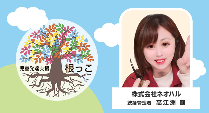 児童発達支援 根っこ様