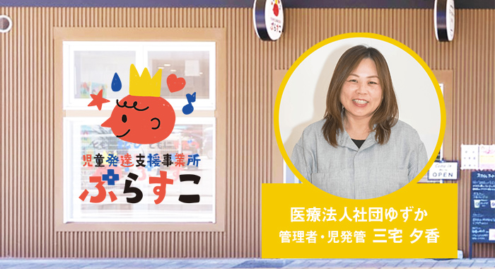 児童発達支援・放課後等デイサービス ぷらすこ様