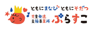 児童発達支援・放課後等デイサービス　ぷらすこ様