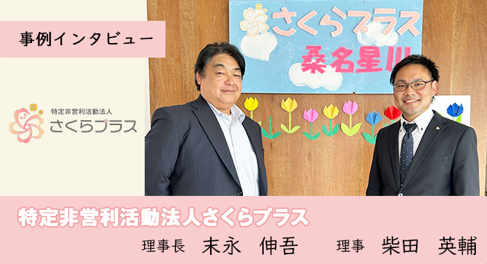 多機能型重症児デイさくらプラス桑名星川、多機能型重症児デイさくらプラス桔梗が丘様